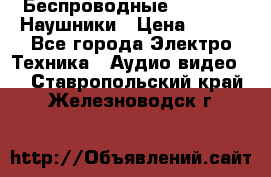 Беспроводные Bluetooth Наушники › Цена ­ 751 - Все города Электро-Техника » Аудио-видео   . Ставропольский край,Железноводск г.